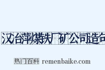 汉冶萍煤铁厂矿公司造句是什么意思的图片
